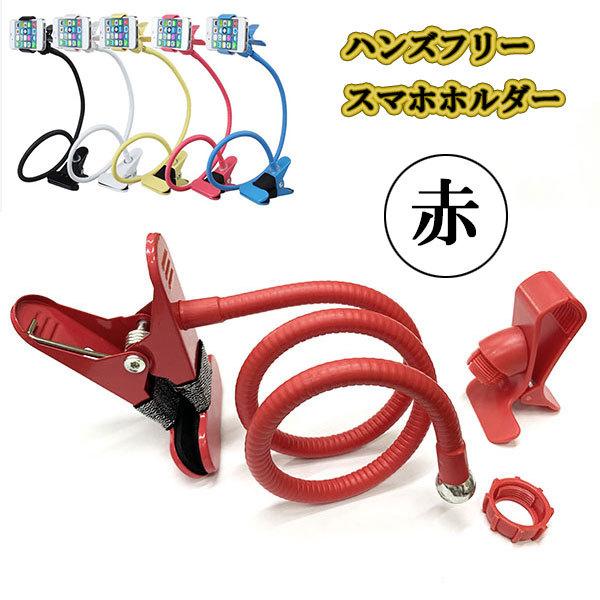 クリップ式 フレキシブルアーム モバイルホルダー 携帯 スマホ 赤 