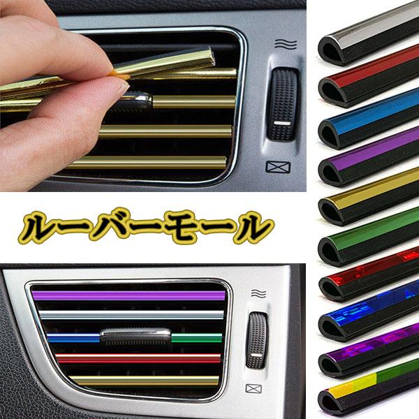 エアコンモール インテリア 車 内装 外装 ルーバーモール 吹き出し口 はめ込み モール 10本 メッキ仕様