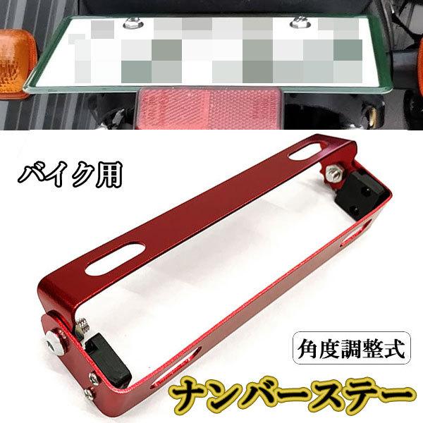 ナンバーステー バイク 角度調整 レッド 180度 7段階 ナンバープレート ナンバーフレーム 汎用 単車 原付 オートバイ