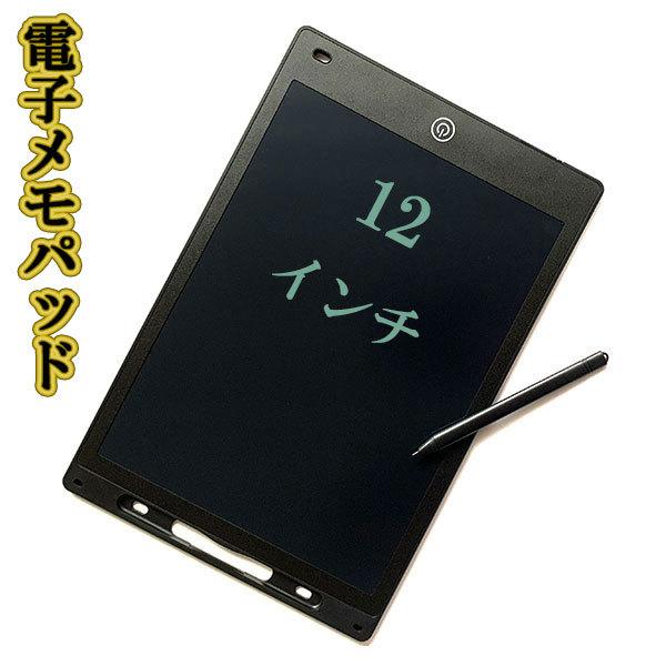電子メモパッド メモパッド 電子 黒板 メモパット メッセージボード メモ帳 12インチ タブレット LCD液晶 ブラック
