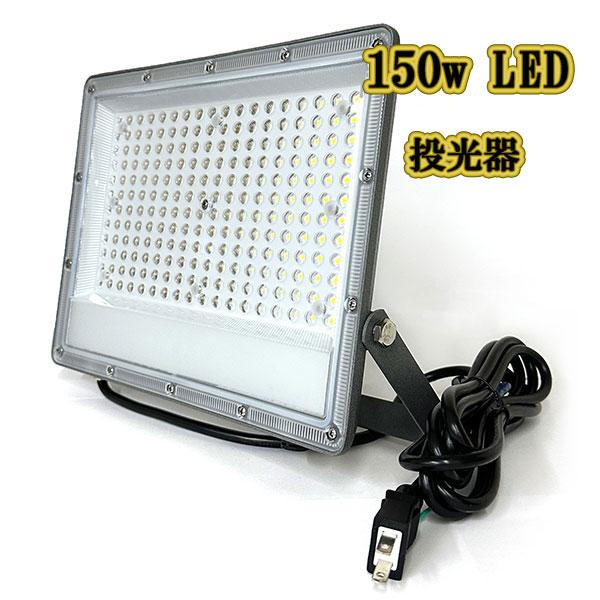 LED投光器 150w 照明 ライト 3m配線 AC100V仕様 1500w相当 LED投光器 150w 照明 ライト 3m配線 AC100V仕様 1500w相当