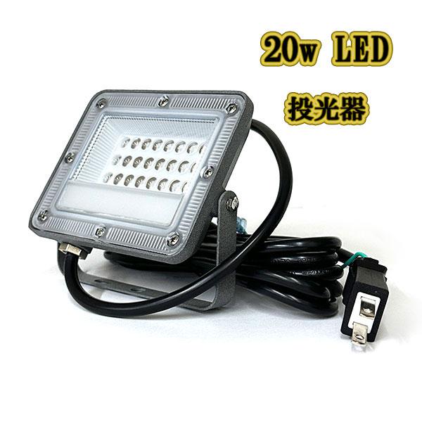 さまざまなところに活用いただけます。 看板灯 屋内屋外 荷台 夜間作業 野外灯 防犯灯 駐車場灯 アウトドア 照明 作業灯 集魚灯など。     消費電力：約20Ｗ全光束：2000lm定格周波数：50Hz/60Hz定格電圧：AC 85〜26...