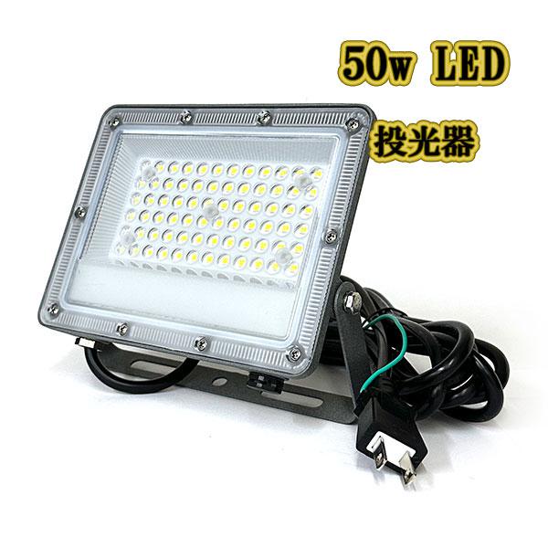 さまざまなところに活用いただけます。 看板灯 屋内屋外 荷台 夜間作業 野外灯 防犯灯 駐車場灯 アウトドア 照明 作業灯 集魚灯など。     消費電力：約50Ｗ全光束：5000lm定格周波数：50Hz/60Hz定格電圧：AC 85〜26...
