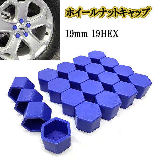 ホイールナットカバー キャップ 19mm 19HEX /ブルー/ 20個 シリコン