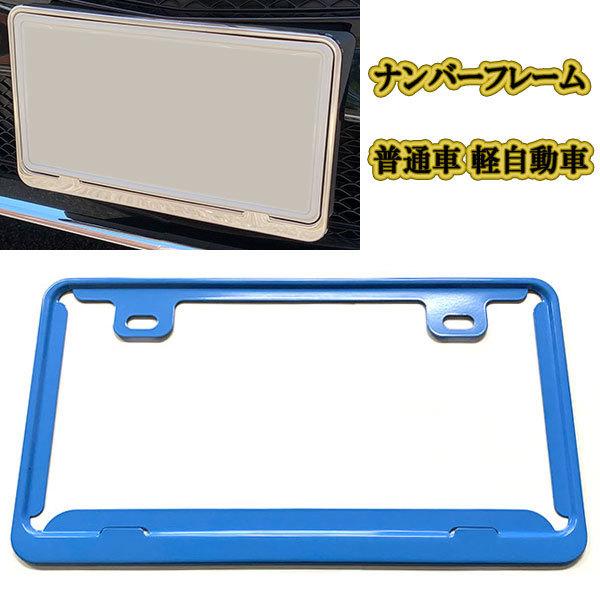ナンバーフレーム 汎用 ナンバープレート フロント リア 枠 /ブルー 