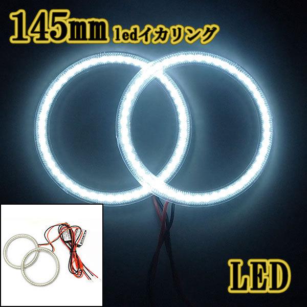 LEDイカリング /145mm/ SMD81連 ホワイト カバー付 2本 ヘッドライト  