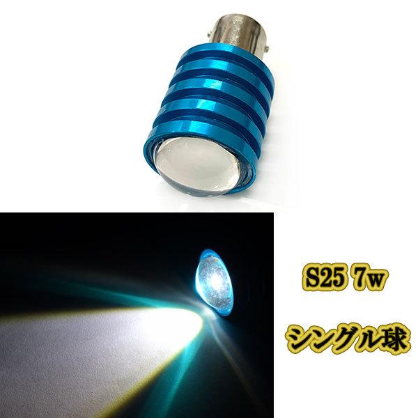 s25 7w プロジェクター シングル球 / 1個 / ホワイト バックランプ ウインカー 12ｖ専用