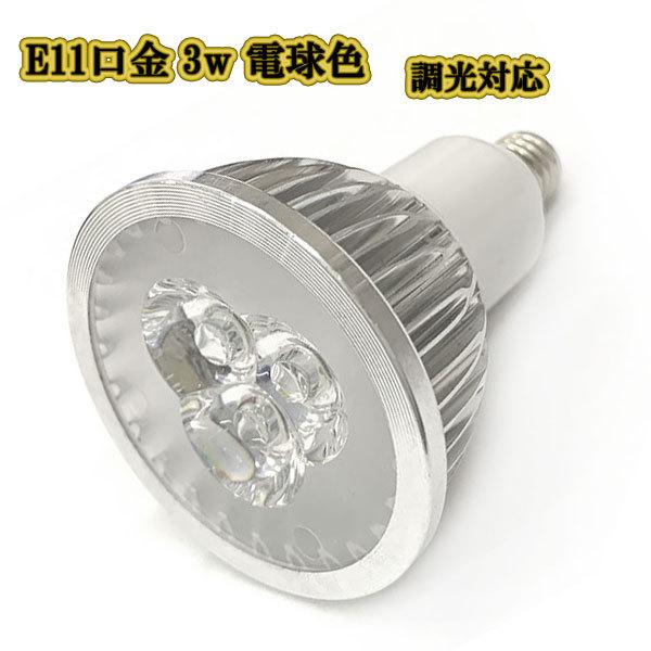 LEDスポットライト 3w E11口金 /調光対応 電球色/ LEDライト LEDランプ