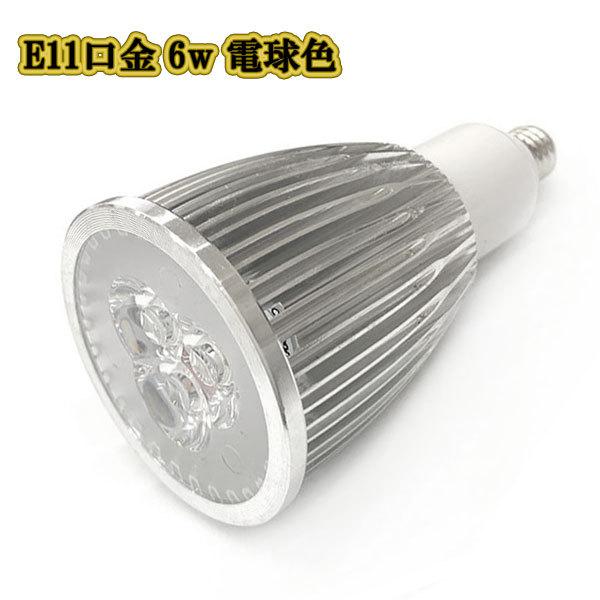 LEDスポットライト 6w E11口金 /電球色/ LEDライト LEDランプ 照明