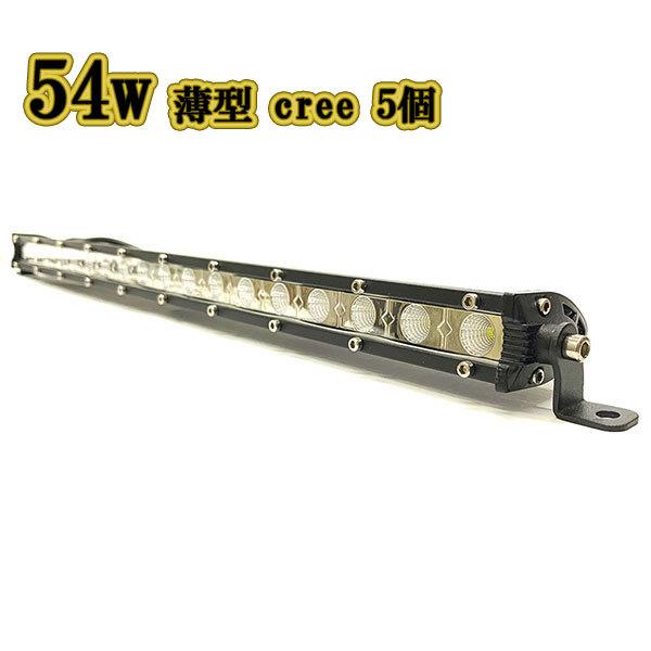 LED作業灯 54w 広角 白色 薄型 CREE ワークライト スポット LED作業灯 54w 広角 白色 薄型 CREE ワークライト スポット