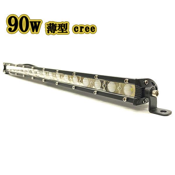 LED作業灯 90w 広角 白色 薄型 CREE ワークライト スポット LED作業灯 90w 広角 白色 薄型 CREE ワークライト スポット