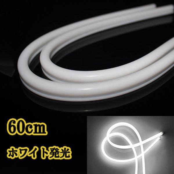 LED シリコン チューブ ライト /白 60cm/ 2本セット ヘッドライト デイ 
