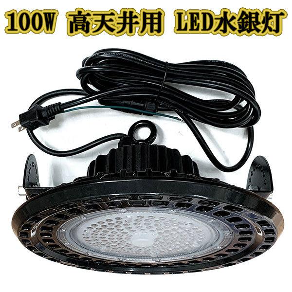 LED水銀灯 100w UFO 投光器 作業灯 ライト 防水 省エネ 3m配線 LED水銀灯 100w UFO 投光器 作業灯 ライト 防水 省エネ 3m配線