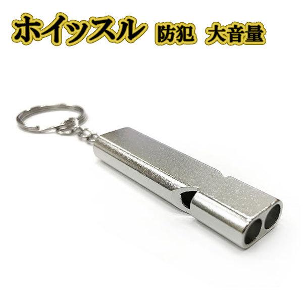 防災用のホイッスル キーリング材質:アルミニウム合金サイズ: 約 5.5×1.5×0.7cm重さ：約 10g※輸入商品の為、若干の小傷・塗装ムラがある場合がございます。※説明書なし、簡易包装※定形外郵便： 日時ご指定不可※配達紛失等の保証は...