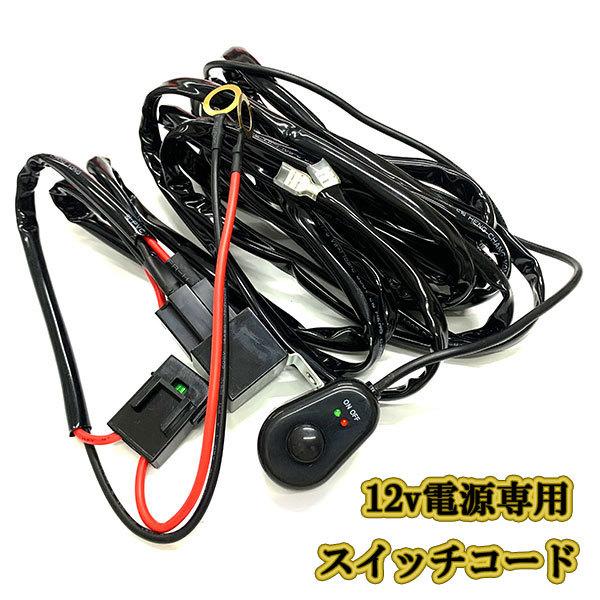LED 作業灯 12V電源専用 スイッチコード リレーハーネス ワークライト