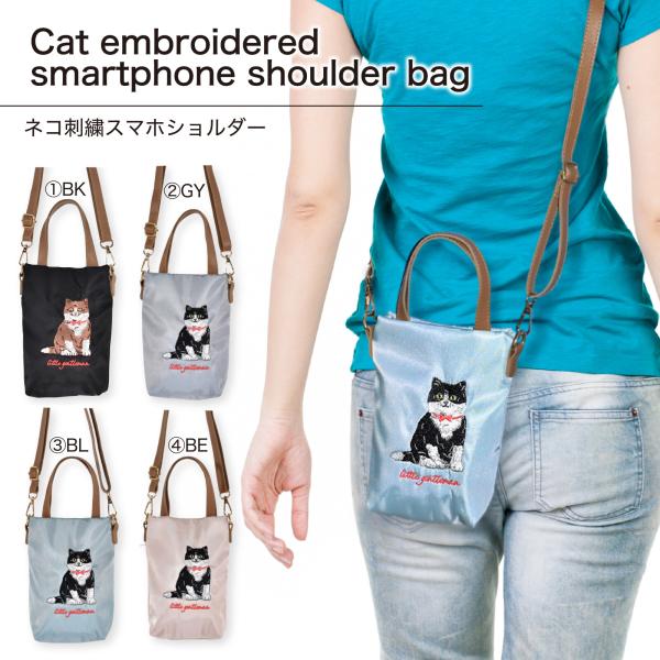 スマホショルダー スマホポーチ 猫 刺繍 ネコ ねこ おしゃれ 斜めがけ 薄型 軽量 スマホショルダー 1152【送料無料】