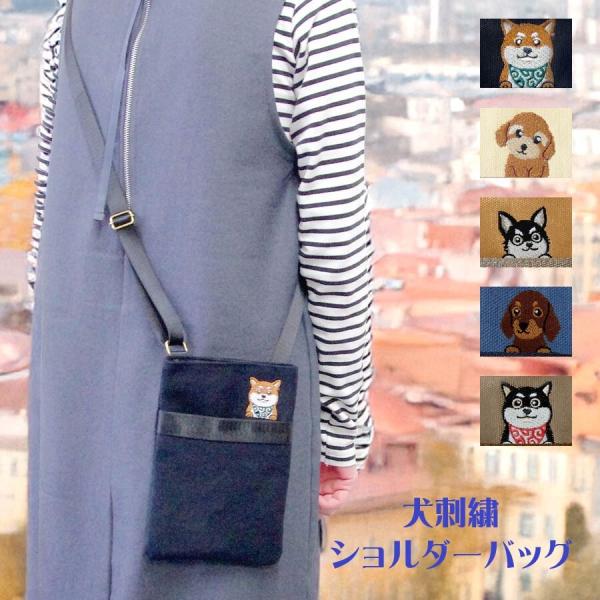 犬刺繍 コットン スマホショルダー ショルダーバッグ 犬モチーフ お散歩 ポシェット 2720【送料無料】