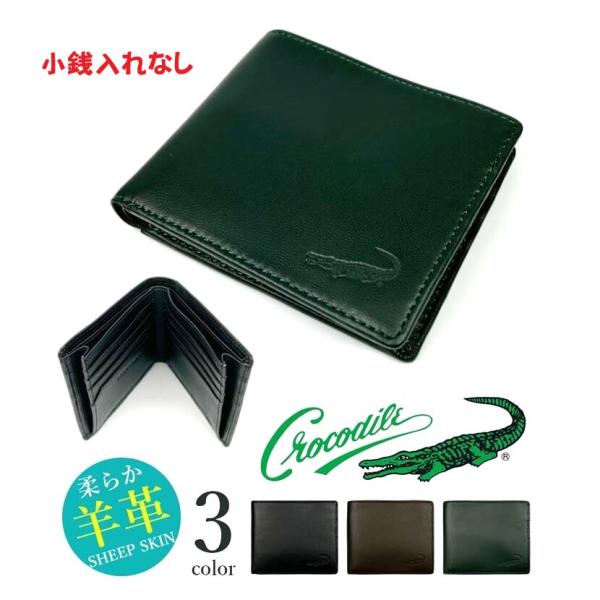 CROCODILE クロコダイル 柔らか 羊革 二つ折り財布 ウォレット 小銭入れなし 本革 6cm057 【送料無料】【父の日】【新生活】