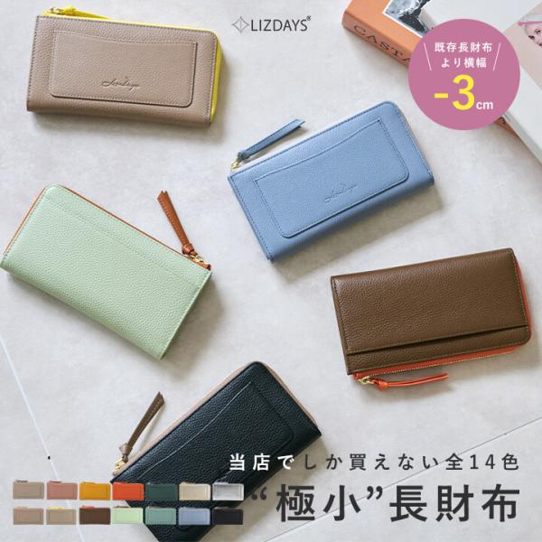 LIZDAYS リズデイズ 本革 牛革 極小 長財布 薄型  スキミング防止 L字ファスナー 上質牛革 トップレザー使用 軽量 lz-66115【送料無料】