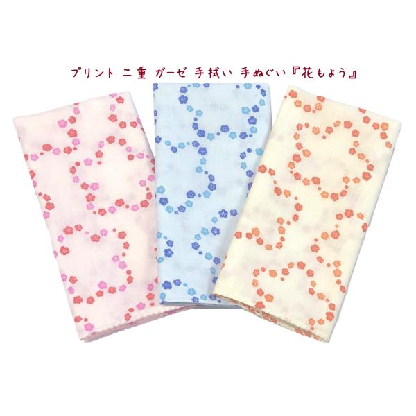 プリント 二重 ガーゼ 手拭い 手ぬぐい てぬぐい 『花もよう』 98本ガーゼ (無蛍光和晒)  2枚合わせ 千鳥縫い 日本製 【送料無料】