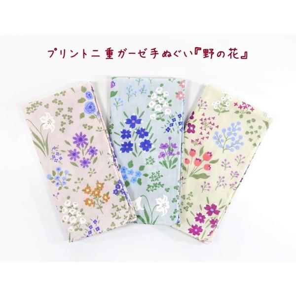 プリント 二重 ガーゼ 手拭い 手ぬぐい てぬぐい『野の花』98本ガーゼ (無蛍光和晒)  2枚合わせ 千鳥縫い 日本製 【送料無料】