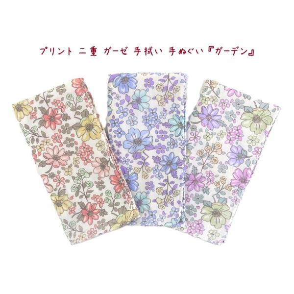プリント 二重 ガーゼ 手拭い 手ぬぐい てぬぐい『ガーデン』98本ガーゼ (無蛍光和晒)  2枚合わせ 千鳥縫い 日本製  6819【送料無料】