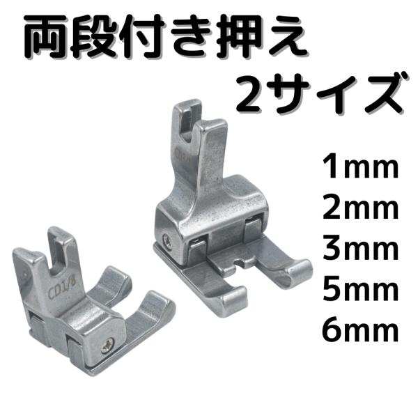 工業用ミシン、職業用ミシン専用の押えとなります。家庭用ミシンには取り付けることができませんので、ご注意ください。お好きな2サイズを選んでご注文ください。押えの段差に生地を当て縫い進めることで、均等間隔で綺麗にステッチをかけることができる便利...