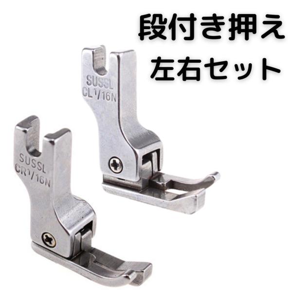 家庭用ミシンには取り付けることができませんので、ご注意ください。右段付き押え、左段付き押えの左右セットです。工業用ミシン、職業用ミシン専用の押えとなります。段付き押さえは、押えの段差に生地を当て縫い進めることで、綺麗に均等間隔にステッチをか...