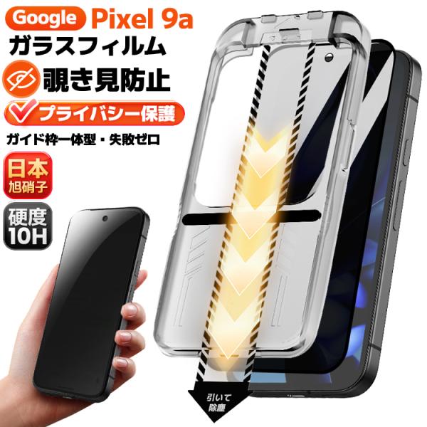 2枚入 貼るピタ・失敗ゼロ Google Pixel 10a ガラスフィルム 覗き見防止 pixel9a 保護フィルム Pixel9a フィルム グーグル ピクセル 液晶フィルム 日本旭硝子