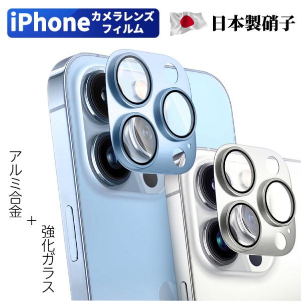 iPhone 14 Pro Max 14Plus 13 SE カメラレンズ フィルム 13 mini Pro Max レンズ 液晶フィルム  アルミ合金製 レンズフィルム 強化ガラスカバー フィルム :9h-camera-alumi:保護フィルムのColorful 通販  