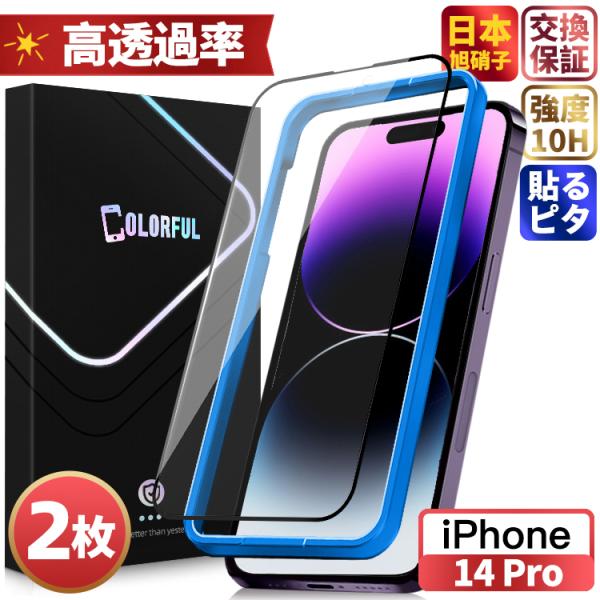 【千円2枚・貼るピタ】iPhone14 Plus ガラスフィルム iPhone13 Pro Max 保護フィルム フィルム アイフォン 画面 液晶保護フィルム 失敗ゼロ 簡単貼付