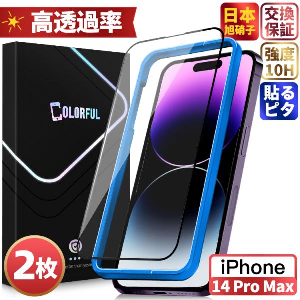 【千円2枚・貼るピタ】iPhone14 ProMax ガラスフィルム iPhone 14 Pro Max 保護フィルム アイフォン 画面   液晶保護フィルム 失敗ゼロ 簡単貼付