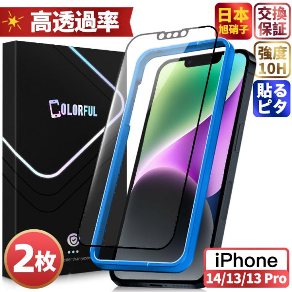 【千円2枚・貼るピタ】iPhone14 Pro ガラスフィルム iPhone 14Pro 保護フィルム フィルム iPhone 14 Pro アイフォン 画面   液晶保護フィルム 失敗ゼロ 簡単貼付