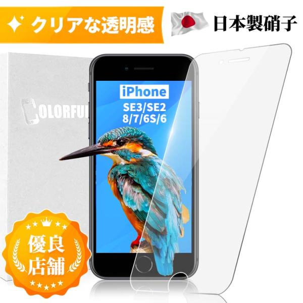 iPhoneSE3 SE2022 SE第三 SE2 iPhone8 7 6 6s ガラスフィルム 保護フィルム 10H iPhoneSE3 保護シール iPhone4.7インチ用 保護フィルムのColorful