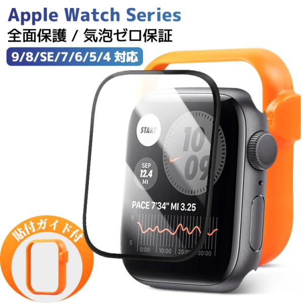 Apple Watch フィルム 42mm 45mm ガイド枠付き 保護フィルム キズ防止 指紋防止 高感度タッチ 3D立体デザイン 41mm 45mm Apple Watch series 9 8 7 対応