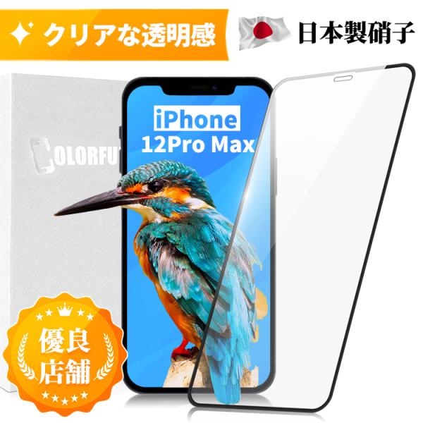 iPhone 12 Pro Max 日本製ガラス ガラスフィルム 全面保護フィルム 液晶保護フィルム　ブラック ホワイトソフトフレーム 全面吸着 保護フィルムのColorful