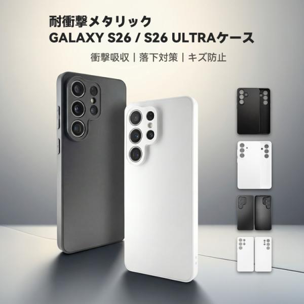 【Galaxy S26 / S26 Ultra ケース】耐衝撃 薄型 軽量 レンズ保護 指紋防止 ワイヤレス充電対応 GalaxyS26 GalaxyS26Ultra カバー
