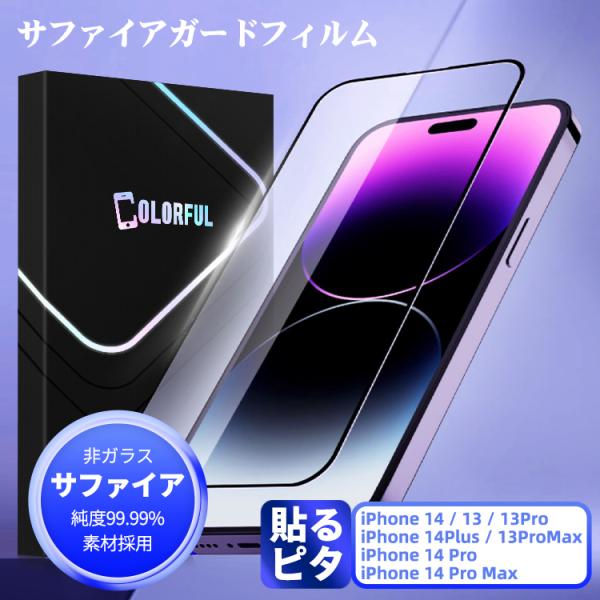 サファイア iPhone16Pro Max 16Plus 15 14 13 plus フィルム iPhone 15Pro Max 14Pro 13Pro Max Plus 全面保護 高光沢 サファイアコート モース硬度9 最高級仕様