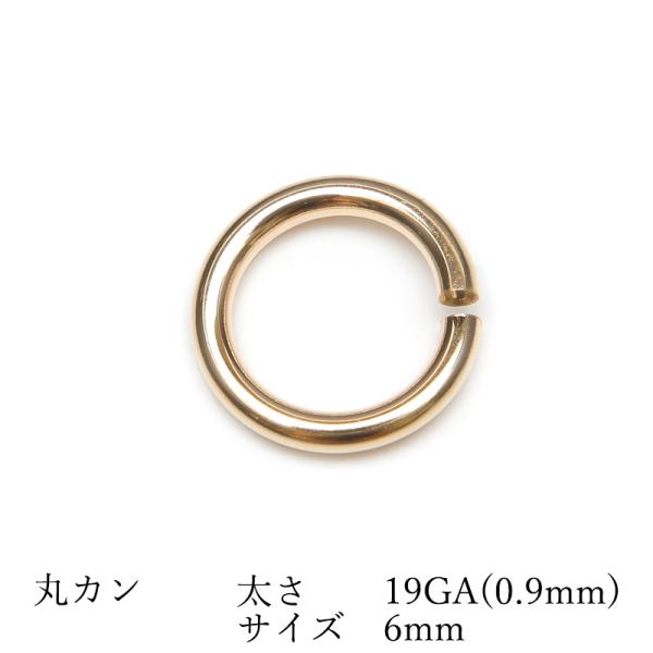 14KGF 丸カン 太さ 19GA（0.9mm）×サイズ 6mm【2コ販売】 / 14K-BB026