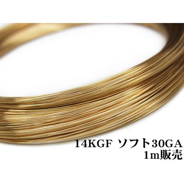 14KGF ワイヤー[ソフト] 30GA（0.25mm）[1m販売] / 14K-WI9SF30GA
