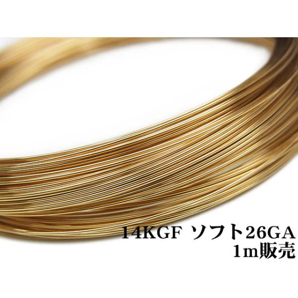 14KGF ワイヤー[ソフト] 26GA（0.40mm）[1m販売] / 14K-WI7SF26GA