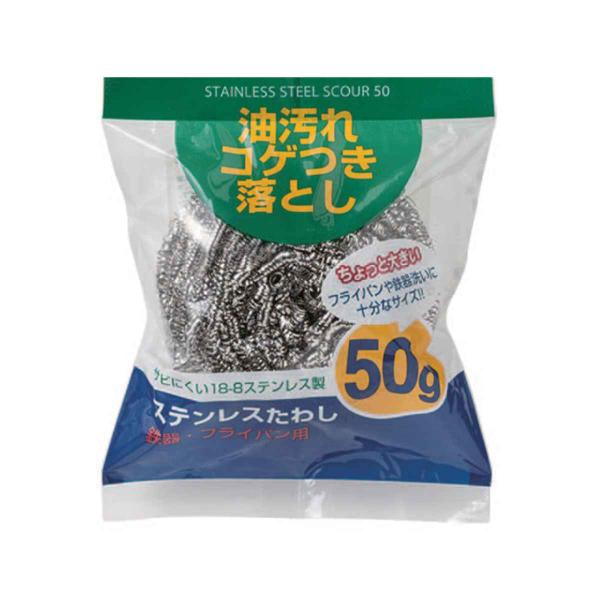 たわし ステンレスたわし 50g （ ステンレスタワシ 金属たわし 金属タワシ タワシ 金だわし ）
