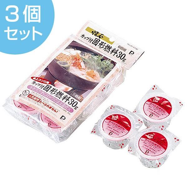 サイズ/約幅6×高さ3.5cm（1個あたり）重量/約30g内容量/6個組×3セット成分/第二類引火性固体/危険等級III主成分：メタノール●家庭で本格料亭気分が味わえる「懐石シリーズ」専用の固形燃料です。●カップ付き固形燃料なので、手を汚さ...