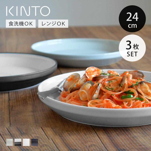 KINTO キントー RIM プレート 240mm 同色3枚セット （ 24cm リム 磁器 
