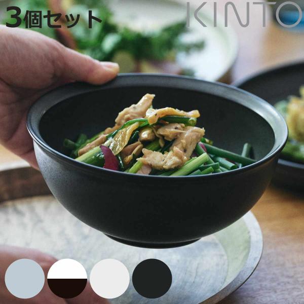 KINTO キントー RIM ボウル 180mm 同色3個セット （ 18cm 磁器