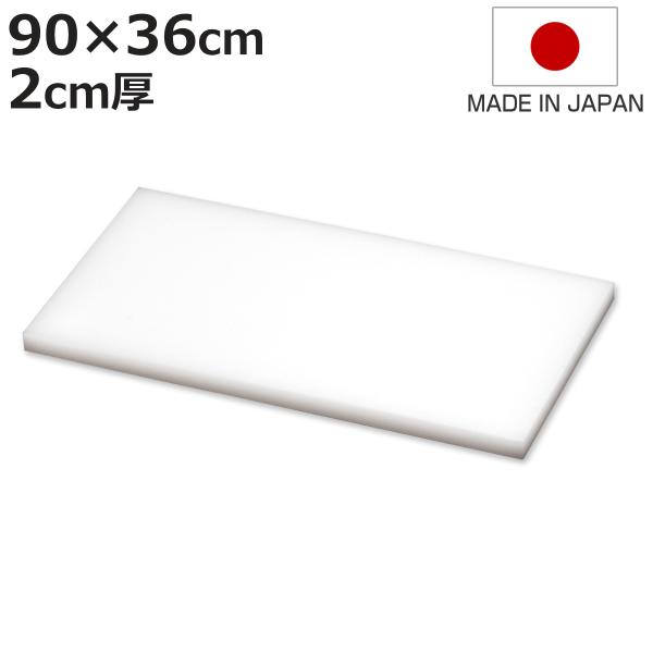 まな板 業務用 2cm厚 90×36cm ( まないた 俎板 マナイタ まな板 業務用 2cm厚 90×36cm ( まないた 俎板 マナイタ