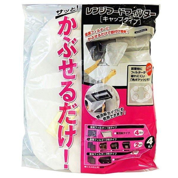 レンジフードフィルター かぶせるだけ キャップタイプ 角ポケット付き