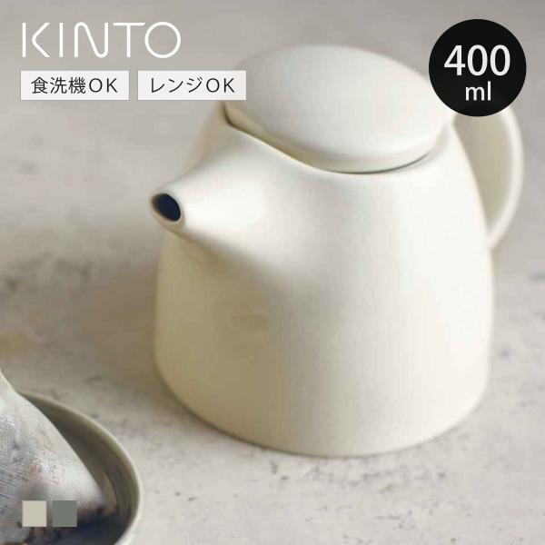KINTO キントー TOPO ティーポット 400ml （ トポ 磁器 食洗機対応 電子レンジ対応 ティーピッチャー 紅茶ポット ティーサーバー 紅茶 ）