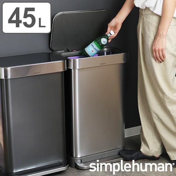 正規品 ゴミ箱 シンプルヒューマン ペダル式 ふた付き simplehuman 45L