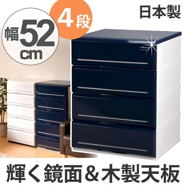 チェスト 木製天板 タンス 収納 幅52cm 4段 鏡面 仕上げ 完成品 日本製